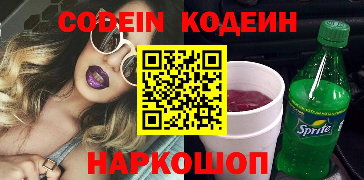 Кодеин Purple Drank  Кодеиновый сироп Lean Purple Drank  Вход с VPN  Сланцы 