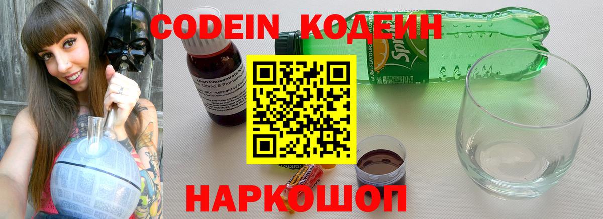 Codein напиток Lean (лин) Сланцы